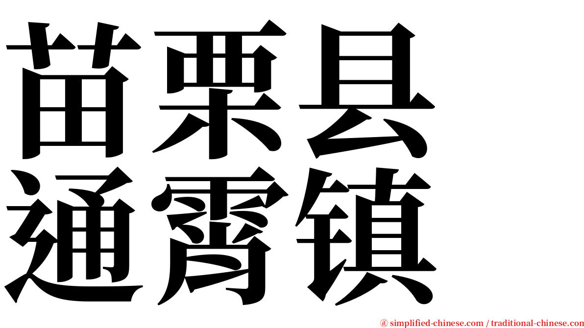 苗栗县　通霄镇 serif font
